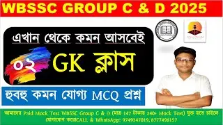 🎯 WBSSC GROUP C & D GENERAL KNOWLEDGE MOCK - 02 | Static Gurukul by Sudip Sir