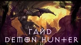 Гайд по Охотнику на демонов Diablo 3 [Dynamic Play]