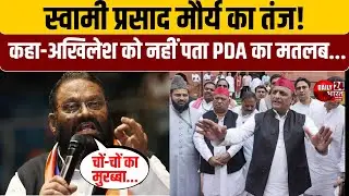 Swami prasad Maurya : 'PDA' का मतलब चों-चों का मुरब्बा-स्वामी प्रसाद मौर्य का तंज | Samajwadi Party