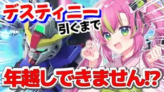 【年越しガシャ】デスティニーを引いてみんなでHappyな一年を迎えにいこう！！【#SDガンダムGジェネレーション 】