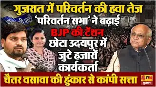 गुजरात में परिवर्तन की हवा तेज, AAP की ‘परिवर्तन सभा’ से BJP की बढ़ी टेंशन