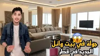 جولة في بيت وائل الجديد 😱 في قطر  🇶🇦😍