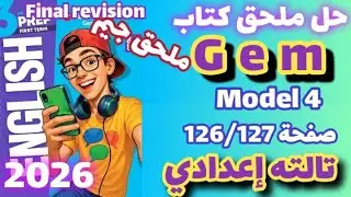 حل صفحة 126/127 ملحق جيم انجليزي الصف الثالث الاعدادي الترم الاول 2026 model 4 اختبارات الأزهر 