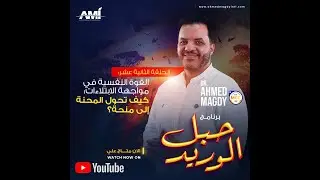 حبل الوريد - الحلقة 12 - القوة النفسية فى مواجهة الأبتلاءات l الدكتورأحمد مجدي