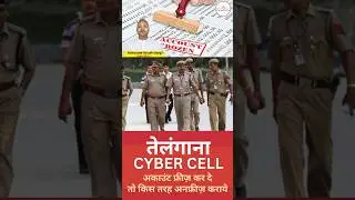 Telangana Cyber Cell freeze bank account | Bank Account debit freeze #cyber #cybercell #shorts #p2p