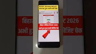 Bihar Jeevika Result 2026 | Bihar Jeevika result kab aaega 2026 | Bihar Jeevika result date 2025