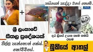 Bukiye Rasa Katha | Funny Fb Memes Sinhala Episode 537 | HC Fun memes | 25/09/2025😆😅
