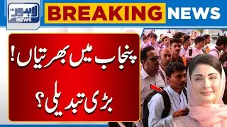 New Recruitments in Punjab | Major Change Ahead? | Breaking News | Lahore News HD