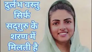 दुर्लभ से दुर्लभ वस्तु || सद्गुरु के शरण में जाने से प्राप्त होतीहै ||#hindi motivational vichar #🙏