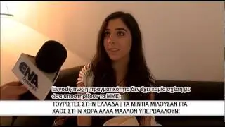 Τουρίστες στην Ελλάδα | Τα μίντια μιλούσαν για χάος στην χώρα