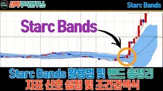 Starc Bands 활용법 및 밴드 총정리/지표 신호 설정 및 조건검색식