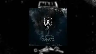 Obnimit - Пираты (Official Audio)