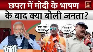 Chapra Public Reaction: PM Modi के भाषण के बाद जनता ने दिया अपना Verdict | NDA | Mahagathbandhan
