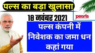 Pacl news 18 November 2021 | pacl latest news | pacl India limited | pacl good news 2021
