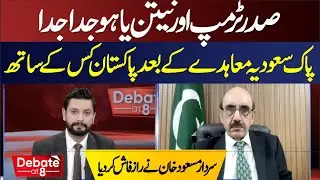 Trump&ndash;Netanyahu Rift | Pakistan&ndash;Saudi Deal and Its Impact | Masood Khan&rsquo;s Revelation | Debate @ 8