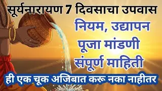 &ldquo;सूर्यनारायण 7 दिवसांचे व्रत 2026 | नियम, पूजा मांडणी, उद्यापन संपूर्ण माहिती | Surya Narayan Vrat&rdquo;