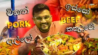 Angle Beach Vodka එක්ක | විකාරයි රංජනි & කචල් රයිස්  Sanara mandira Kiribathgoda🔥❤👊🇱🇰