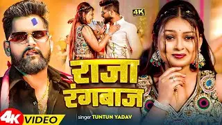 #Video | राजा रंगबाज | #Tuntun_Yadav , #Khushi_Kakkar | Chhod Da Raja Rangbaj | New Bhojpuri Song