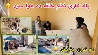 سنگ ده پای لنگ است☹️پاک کاری تمام خانه در هوا سرد🥶 کمبود جنگ کیهان و سوسن بخیزد😢