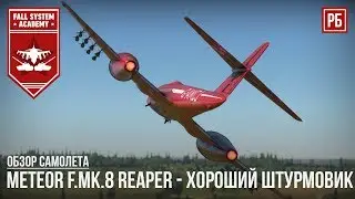 Meteor F.Mk.8 Reaper - ДОСТОЙНЫЙ РЕАКТИВНЫЙ ШТУРМОВИК в WAR THUNDER
