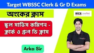 ✅ স্কুল সার্ভিস কমিশন ক্লার্ক ও গ্রুপ ডি - Maths Special Class | Arka Dey | RICE Education