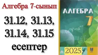 7 сынып алгебра 31.12, 31.13, 31.14, 31.15 есептер