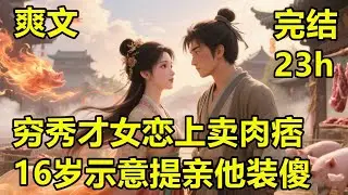🔥爽文《穷秀才女恋上卖肉痞，16岁示意提亲他装傻》等了六年终嫁养猪汉甜疯了！十六岁暗许卖肉痞子，他装聋作哑不敢提亲，六年后她丧夫独居，他逆袭成养猪大户仍单身！
