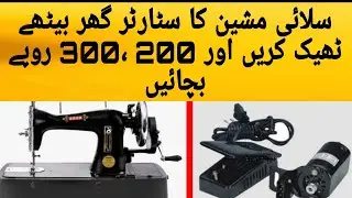Silai Machine Ka Satatr ghar Ma Thik karny ka Tarika|How To Repair Sewing Machine Starter At Home