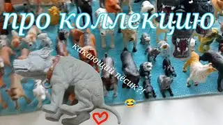 моя коллекция фигурок собак за 2023 год🌺