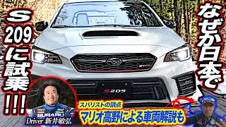 新井敏弘&times;石田貴臣　なぜか日本でアメリカでしか売ってないS209に試乗＠群サイ　マリオ高野の車両解説も！