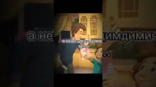 #youtubeshorts #рекомендации А НЕЦ ИЗУМ ДИМДИМИЧ ТЫ.......🤣🔥😍🥳🎉💯&hearts;️ #лайкини меня&hearts;️💯