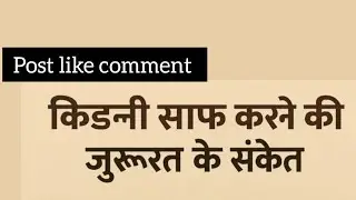 किडन्नी साफ करने की जुरूरत के संकेत #health wealthi health knowledge I #gk