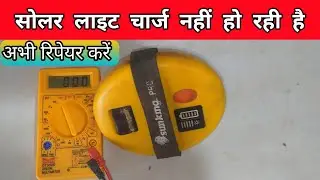 solar emergency light kaise repair karen//सोलर लाइट रिपेयर घर पर//how to make solar light repair
