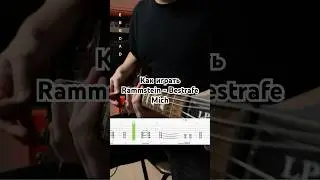 Как играть Rammstein - Bestrafe Mich  #электрогитара #гитара #гитаракавер #rammstein