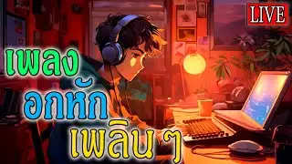 LIVE🔴 สด ฟังเพลงออนไลน์ ฟังเพลงยุค90 เพลงสตริงอกหักเพราะๆ ฟังสบายๆ