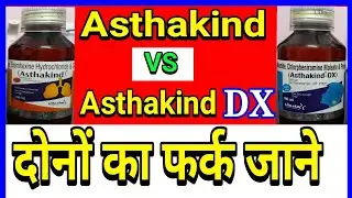 खांसी सुखी हो या गीली दोनो के लिए।। Asthakind Dx Syrup // Asthakind Expectorant Syrup.