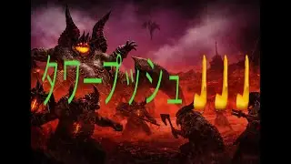 【diablo4】タワー135～　初プッシュいきます　p295～