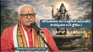 శివానందలహరి 33 46శ్లోకo& అనుసంధాన సౌందర్యలహరి 91వ శ్లోకము||mohanavani Telugu podcast||