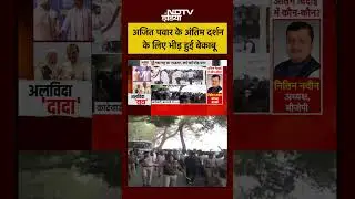 Ajit Pawar Last Rites: Crowd went out of control to pay last respects to Ajit Pawar | Ajit Pawar Plane Crash