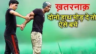 special Self defence technique | दुश्मन दोनों हाथ पीछे मोड़ दे तो कैसे बचें | nepanagar boys