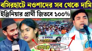 বসিরহাট লোকসভাটা নওশাদকে উপহার দেবে আইএসএফ প্রার্থী basirhat Lok Sabha election candidate