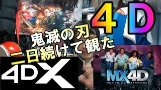 【鬼滅の刃４D上映を両方観た】MX4Dと４DXその決定的な違いに衝撃！二つをわかりやすく熱弁説明。