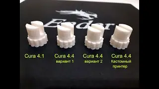 Ultimaker Cura 4.4 - Новшества и тестирование
