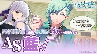 【うたプリAS】美風藍 ルート#2￤天才美少年に弱い夢女子の乙女ゲー実況♡Chapter4～恋愛ED【華糖シェリー/ハコネクト】#初見さん大歓迎