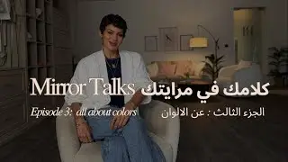 Mirror Talks 3: colors | كلامك في مرايتك ٣: الالوان