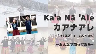 ＃HULA＃フラ　フラと笑顔でコロナに勝とう　みんなでKa 'a Na'Le　Hula Honi Ke Aloha 初制作