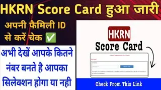HKRN Score Card Out ! HKRN score card kaise check kare ! hkrn registration process ! hkrn score card