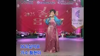 #JYH방송25년송년회/가수:황현미/보고싶어요/이명주