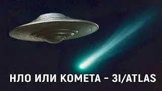 НЛО или комета - 3I/ATLAS