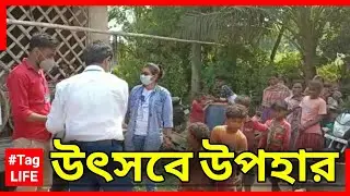 উৎসবে উপহার | Utsab 2021 | Upahar | Bhobishyoter Ashar Alo | Howrah |ভবিষ্যতের আশার আলো|Bangla News